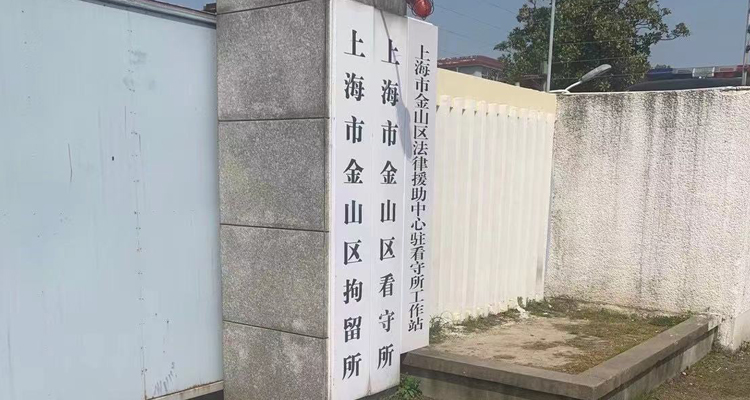 上海金山区看守所电话