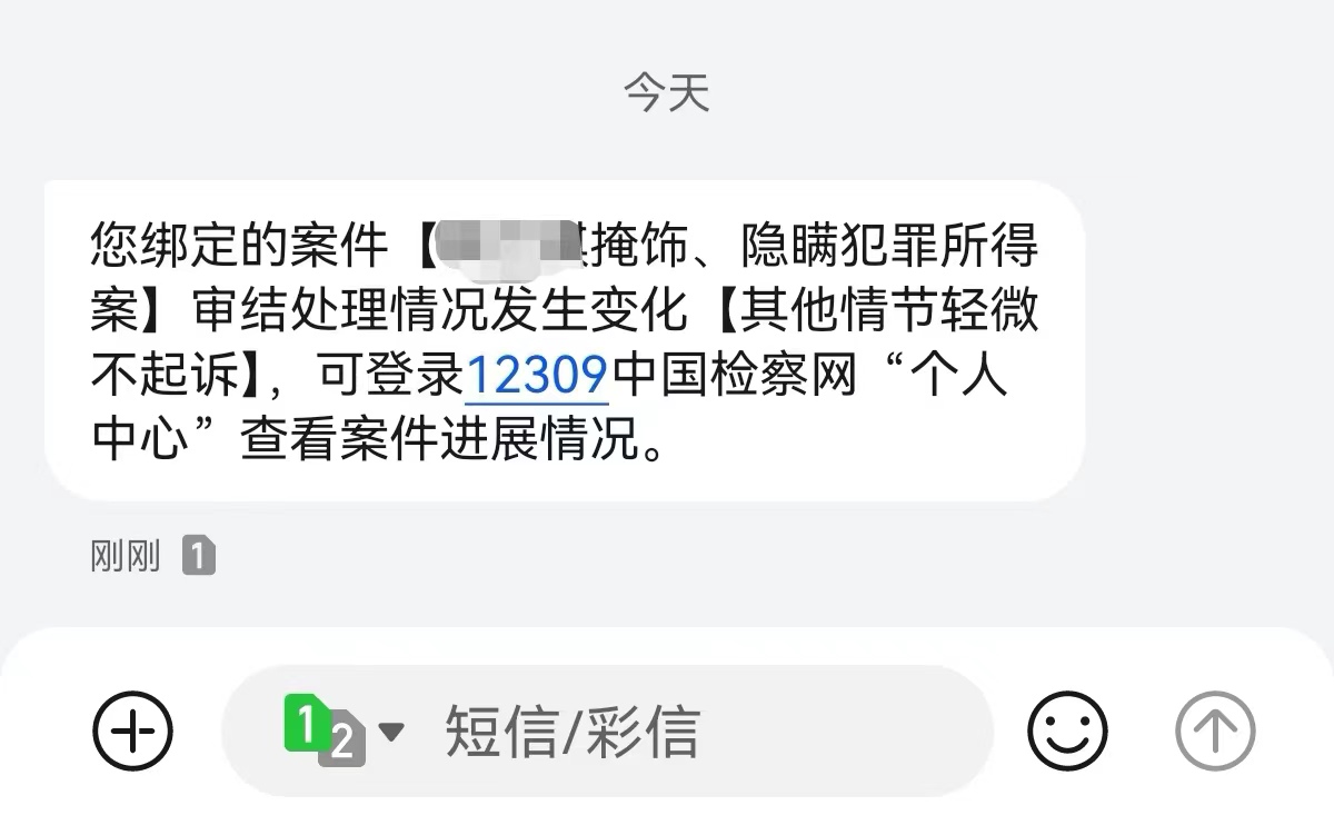 掩饰隐瞒犯罪所得罪不起诉